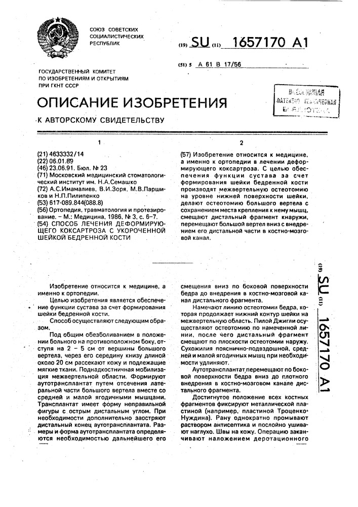 Способ лечения деформирующего коксартроза с укореченной шейкой бедренной кости (патент 1657170)