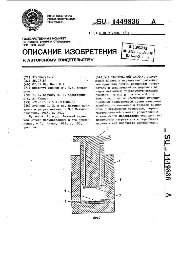 Термический датчик (патент 1449836)