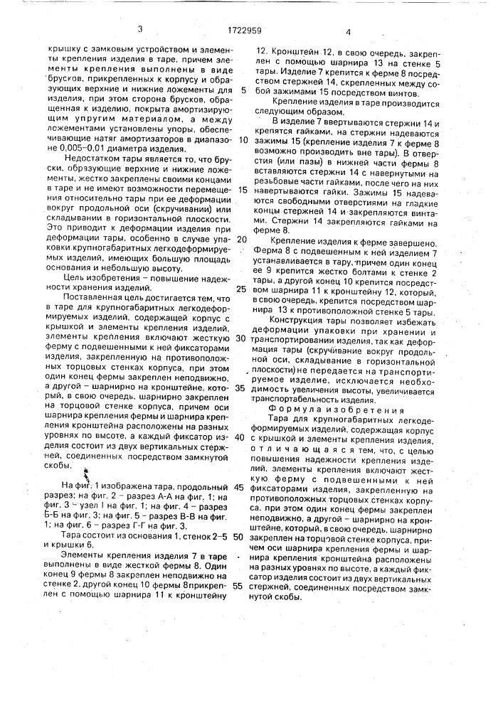 Тара для крупногабаритных легкодеформируемых изделий (патент 1722959)