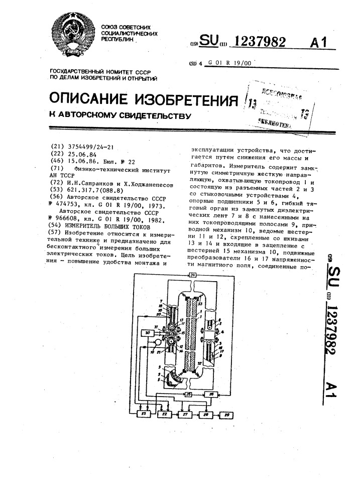 Измеритель больших токов (патент 1237982)