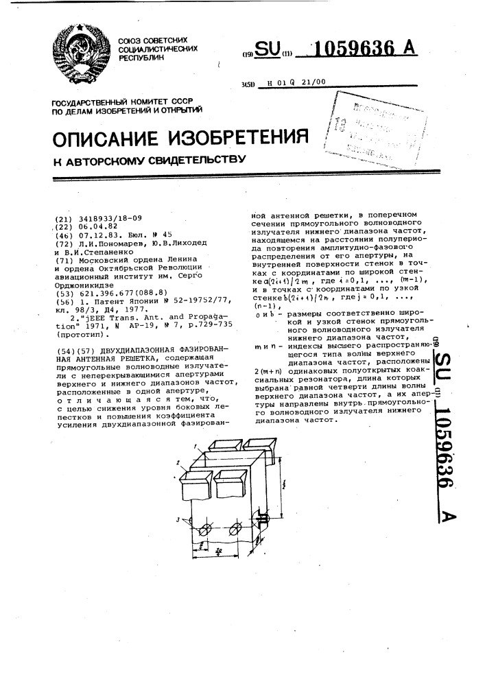 Двухдиапазонная фазированная антенная решетка (патент 1059636)