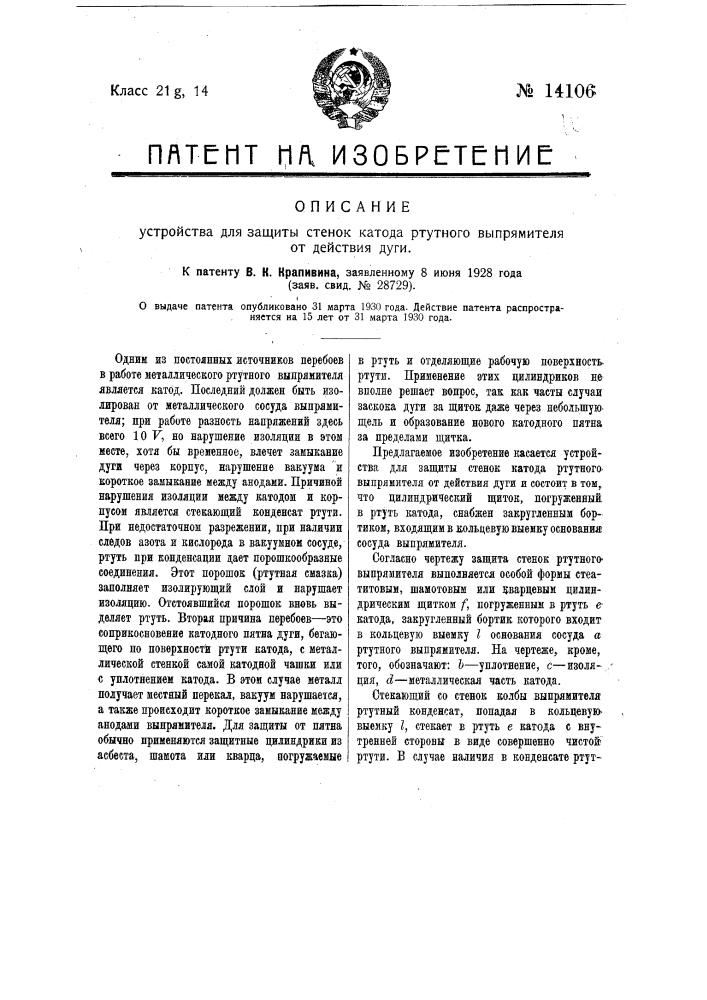 Устройство для защиты стенок катода ртутного выпрямителя от действия дуги (патент 14106)