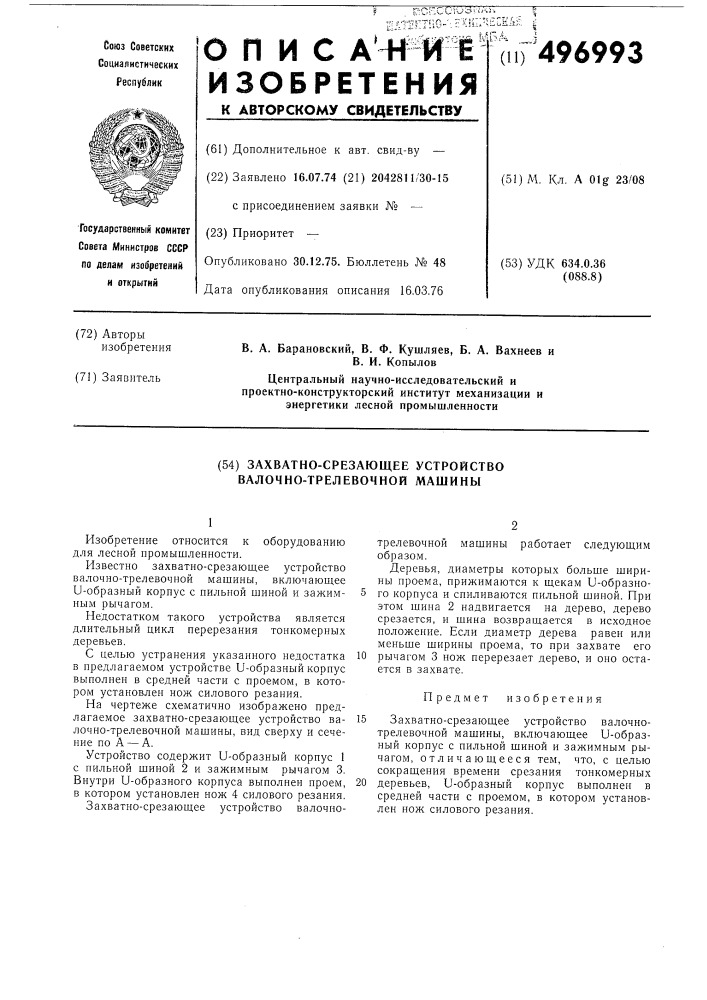 Захватно-срезающее устройство валочно-трелевочной машины (патент 496993)