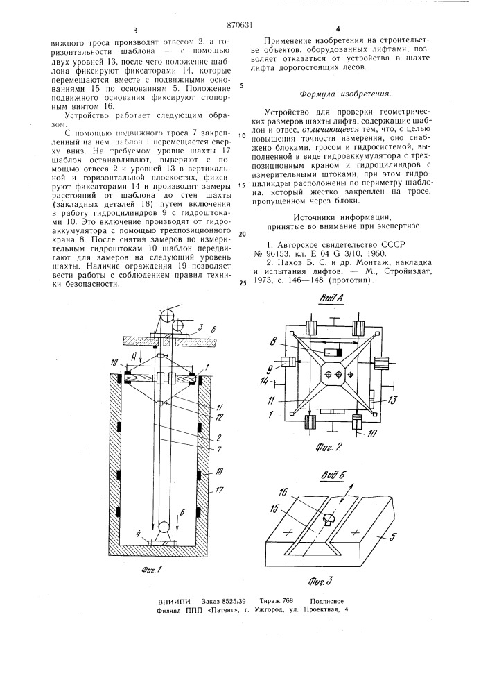 Устройство для проверки геометрических размеров шахты лифта (патент 870631)