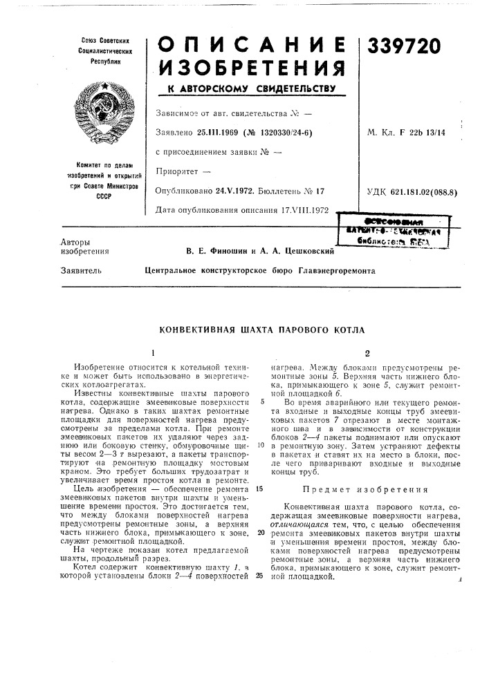 Конвективная шахта парового котла (патент 339720)