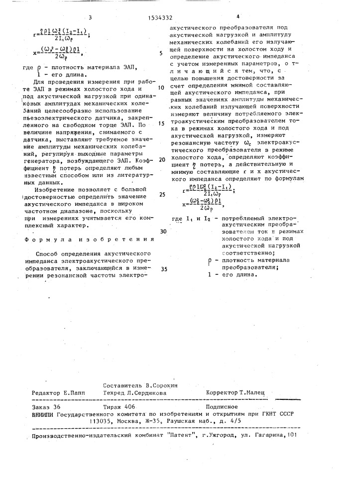 Способ определения акустического импеданса электроакустического преобразователя (патент 1534332)