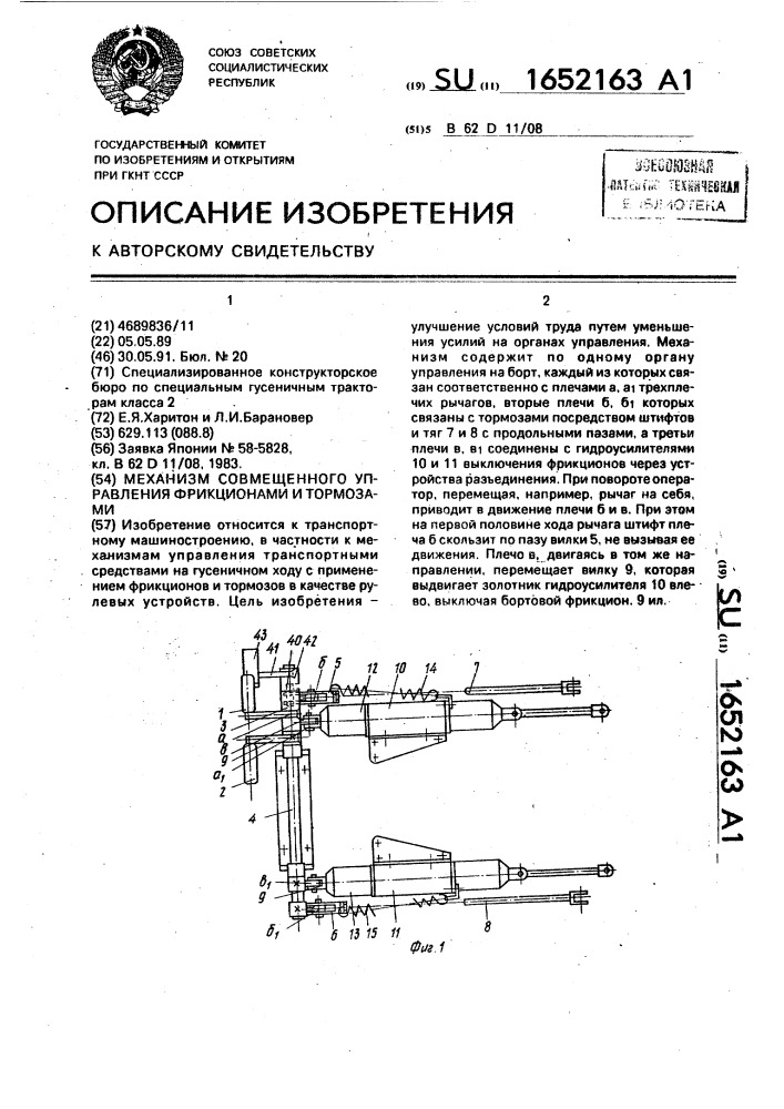 Механизм совмещенного управления фрикционами и тормозами (патент 1652163)