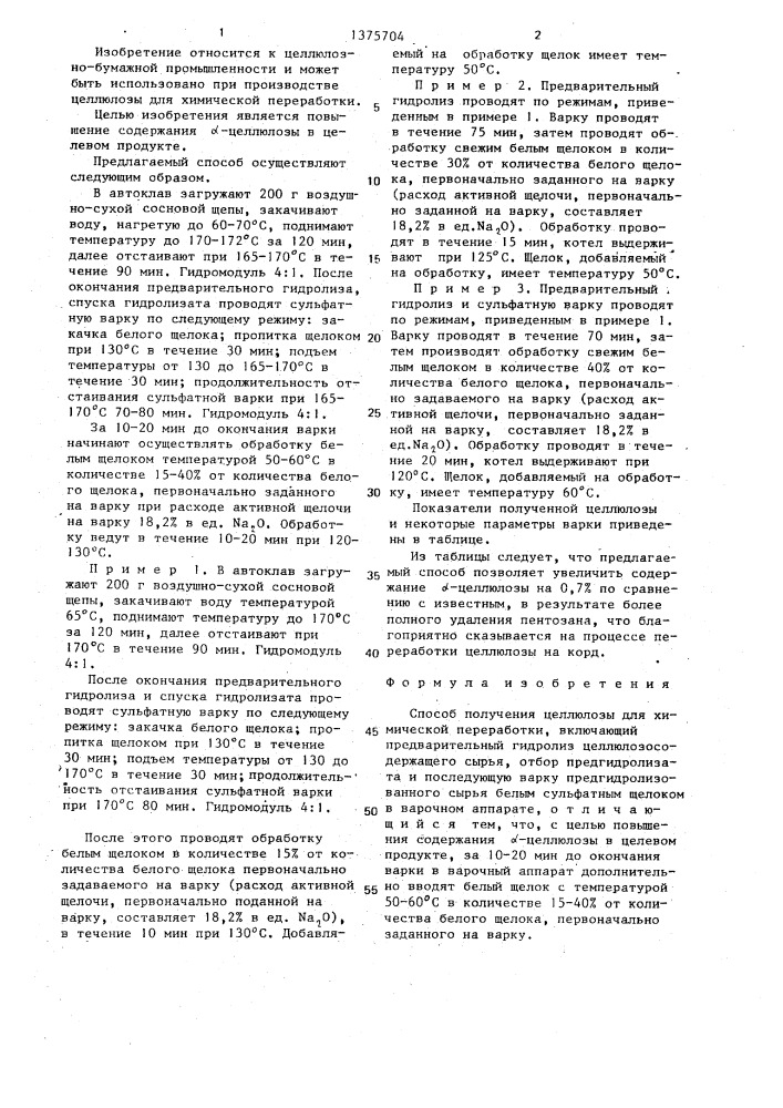 Способ получения целлюлозы для химической переработки (патент 1375704)