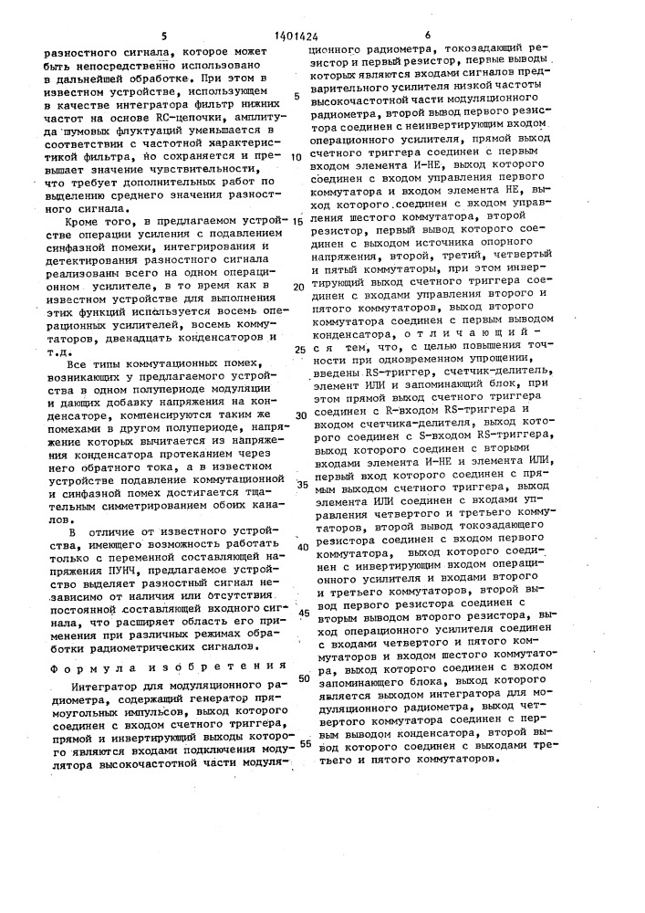 Интегратор для модуляционного радиометра (патент 1401424)