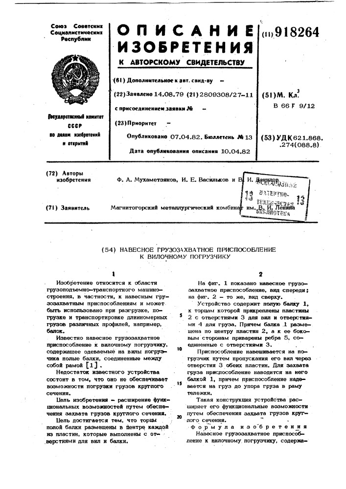 Навесное грузозахватное приспособление к вилочному погрузчику (патент 918264)