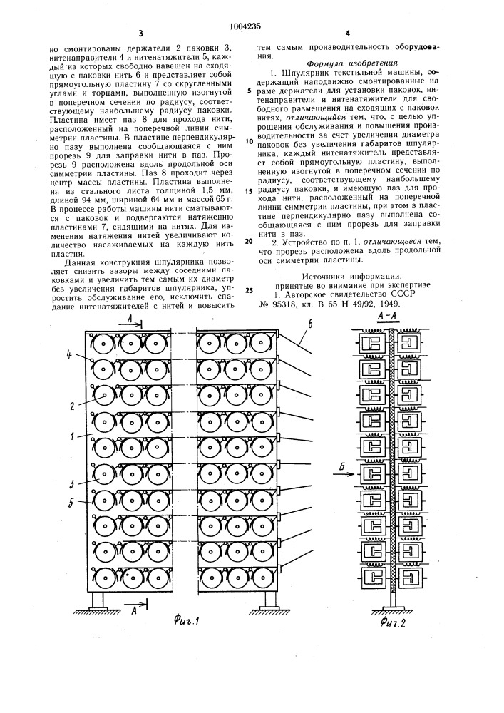 Шпулярник текстильной машины (патент 1004235)