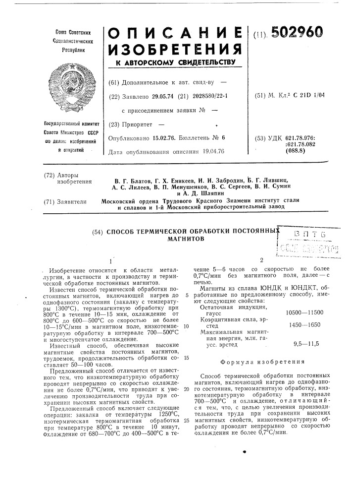 Способ термической обработки постоянных магнитов (патент 502960)