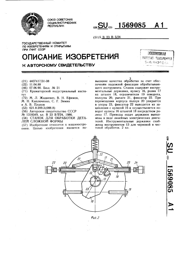 Станок для обработки деталей сложной формы (патент 1569085)