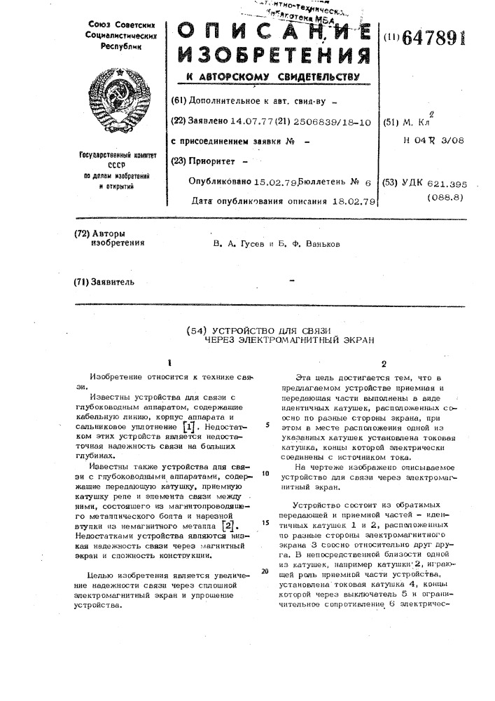 Устройство связи через электромагнитный экран (патент 647891)