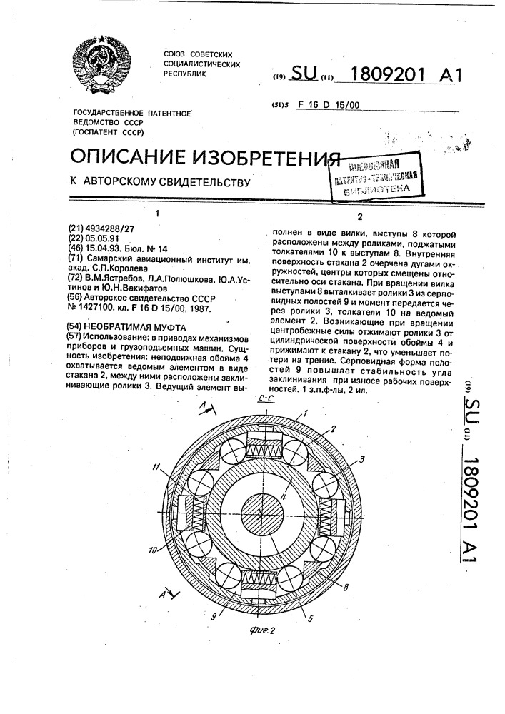 Необратимая муфта (патент 1809201)