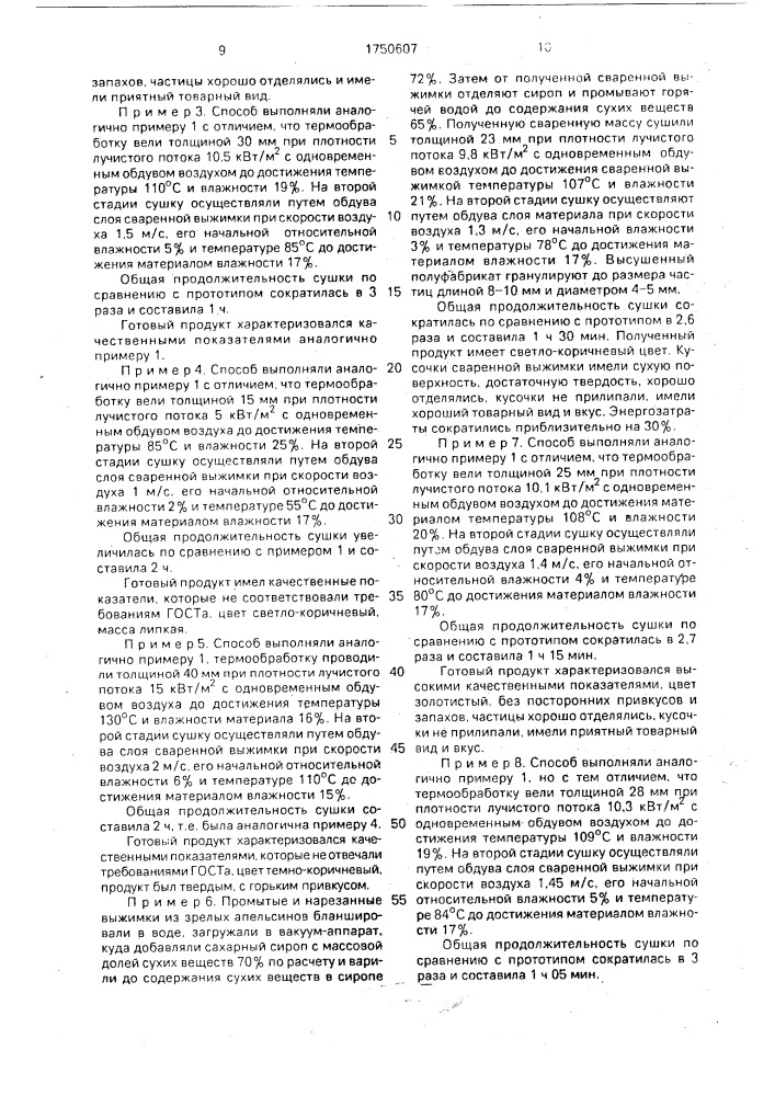 Способ производства пищевого кондитерского полуфабриката из выжимок цитрусовых плодов (патент 1750607)