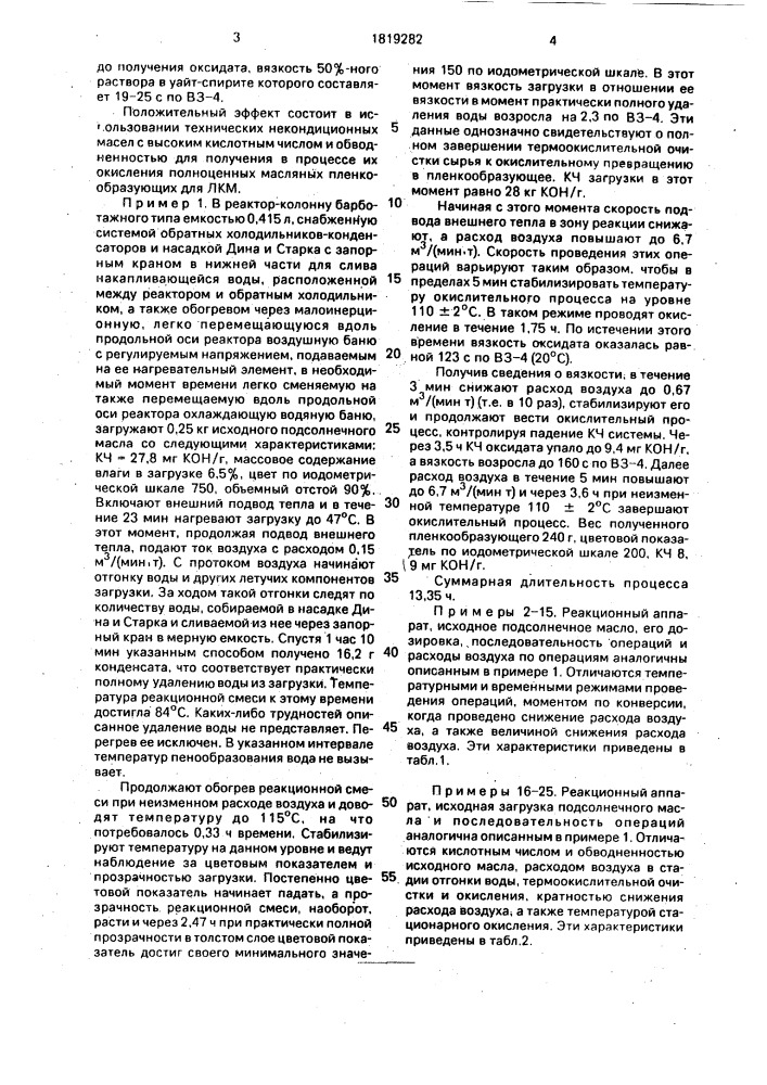 Способ окисления растительных масел (патент 1819282)