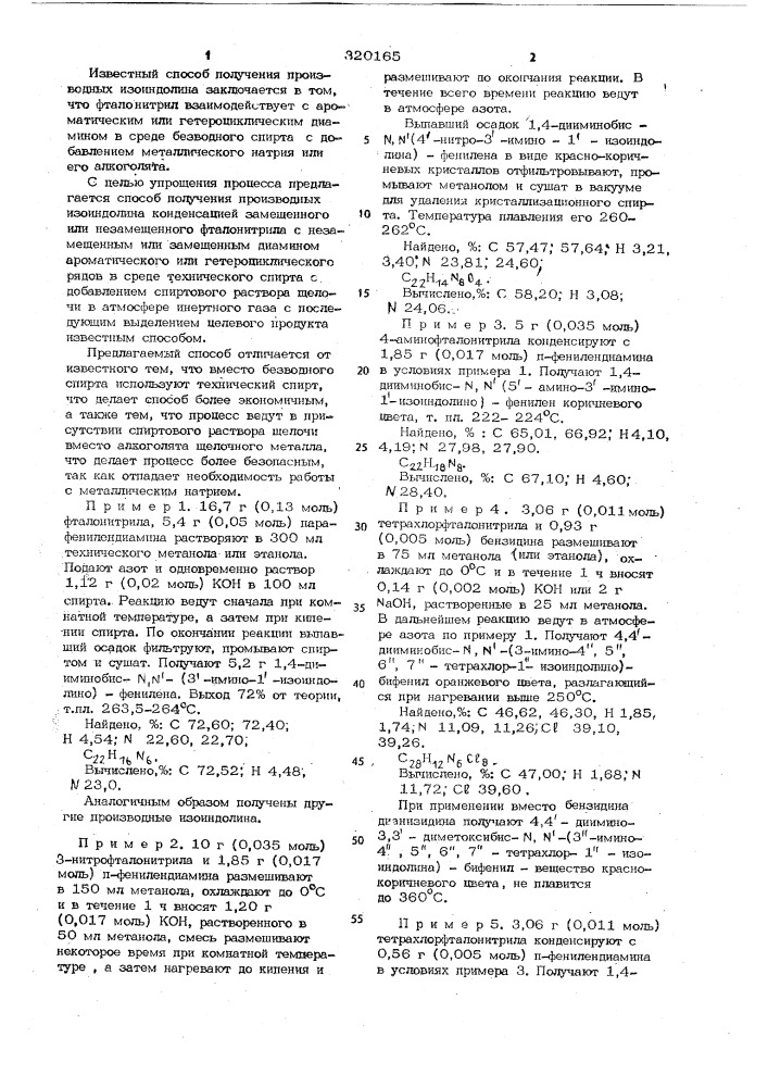 Способ получения производных изоиндолина (патент 320165)