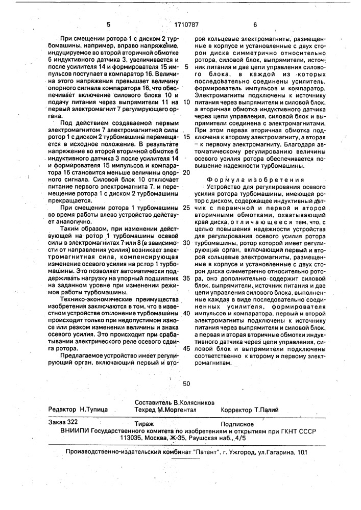 Устройство для регулирования осевого усилия ротора турбомашины (патент 1710787)