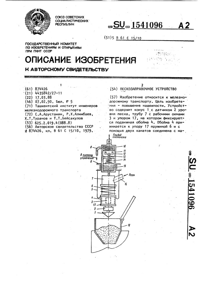 Пескозаправочное устройство (патент 1541096)