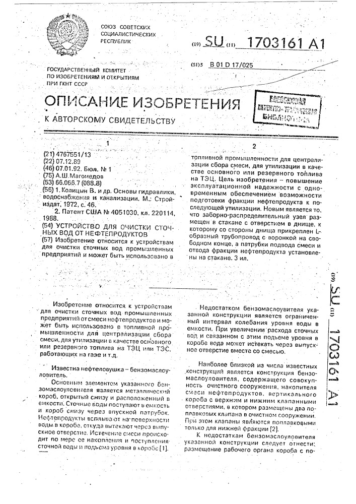 Устройство для очистки сточных вод от нефтепродуктов (патент 1703161)