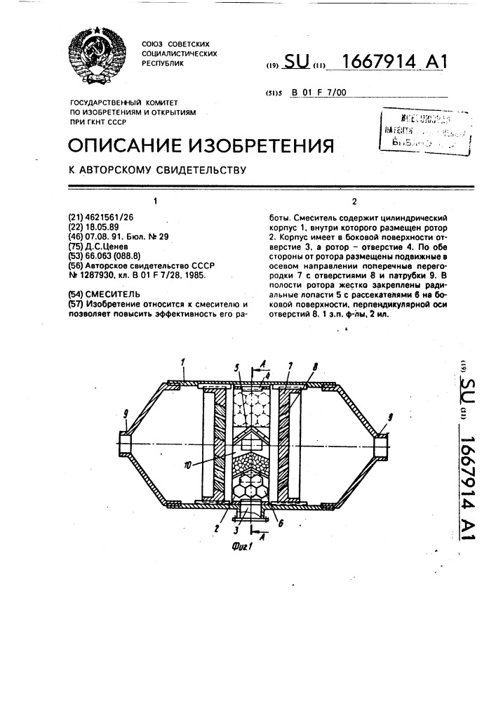 Смеситель (патент 1667914)