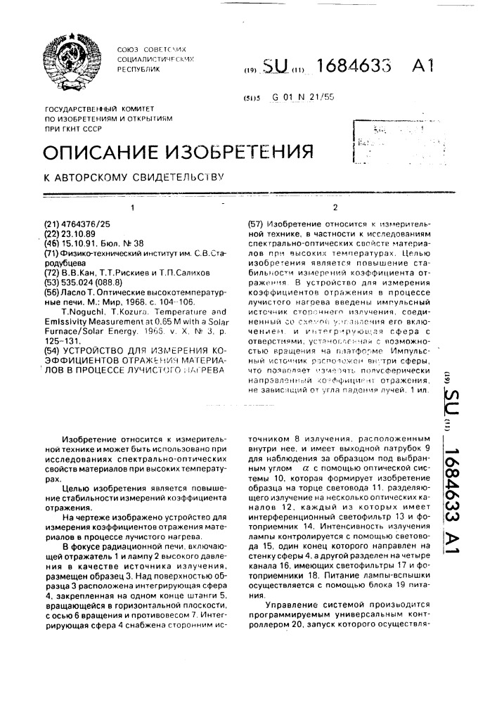 Устройство для измерения коэффициентов отражения материалов в процессе лучистого нагрева (патент 1684633)