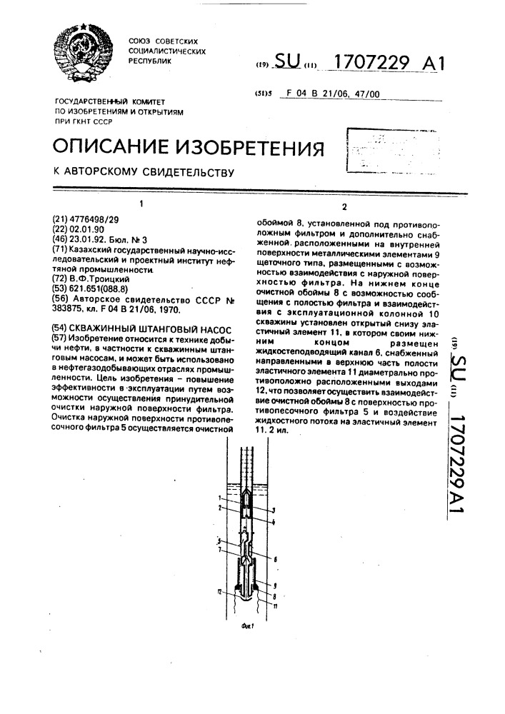 Скважинный штанговый насос (патент 1707229)