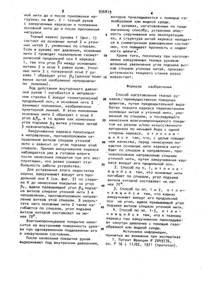 Способ изготовления тканых рукавов (патент 936819)