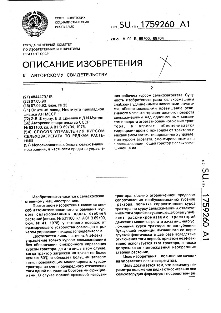 Способ управления курсом сельхозагрегата по рядкам растений (патент 1759260)