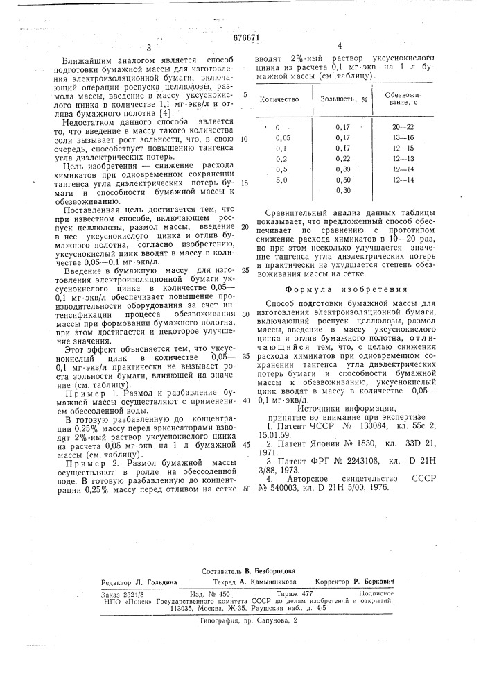 Способ подготовки бумажной массы для изготовления электроизоляционной бумаги (патент 676671)