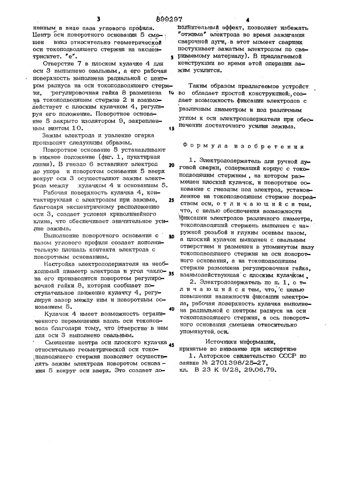 Электрододержатель для ручной дуговой сварки (патент 899297)