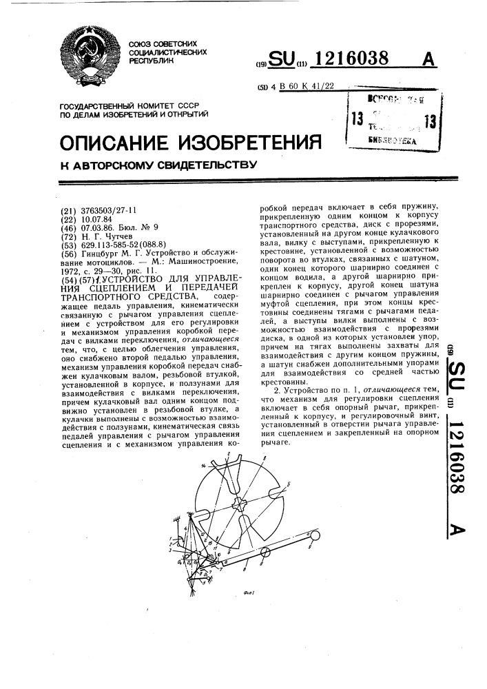 Устройство для управления сцеплением и передачей транспортного средства (патент 1216038)
