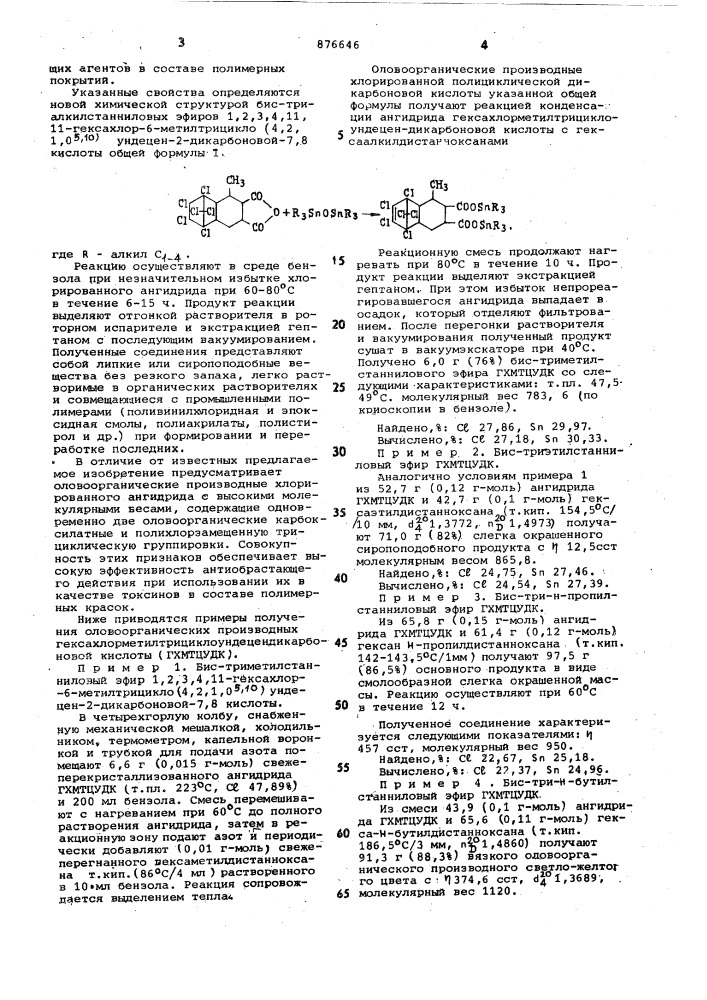 Бис-триалкилстаниловые эфиры 1,2,3,4,11,11-гексахлор-6- метилтрицикло(4,2,1,0 @ ' @ )ундецен-2-дикарбоновой-7,8 кислоты в качестве антиобрастающего агента в составе полимерного покрытия (патент 876646)