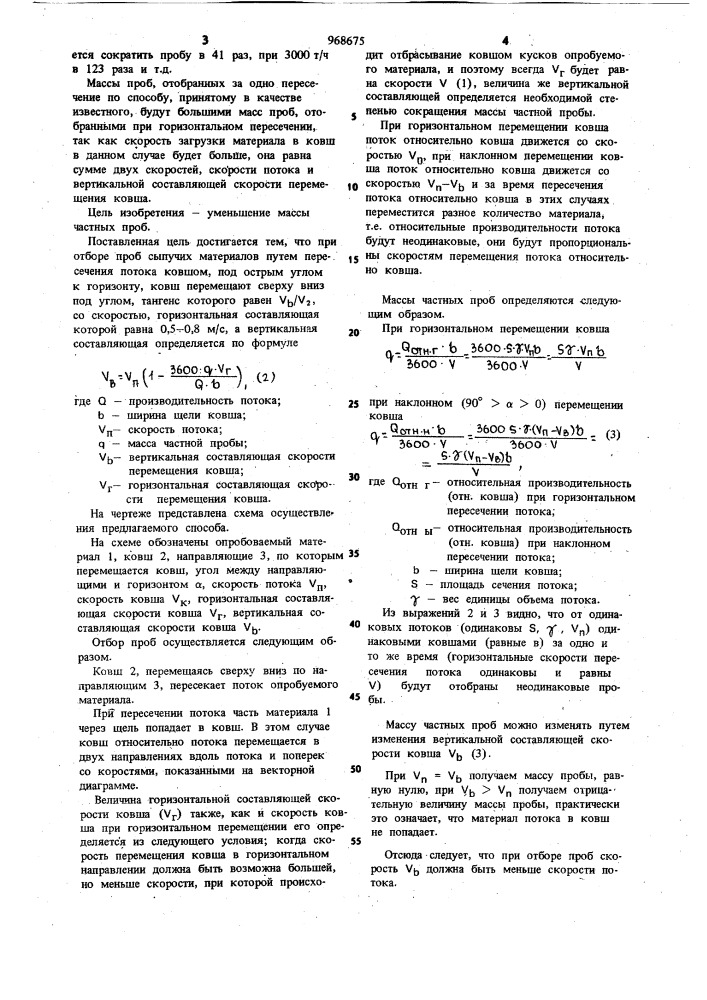 Способ отбора проб сыпучих материалов (патент 968675)