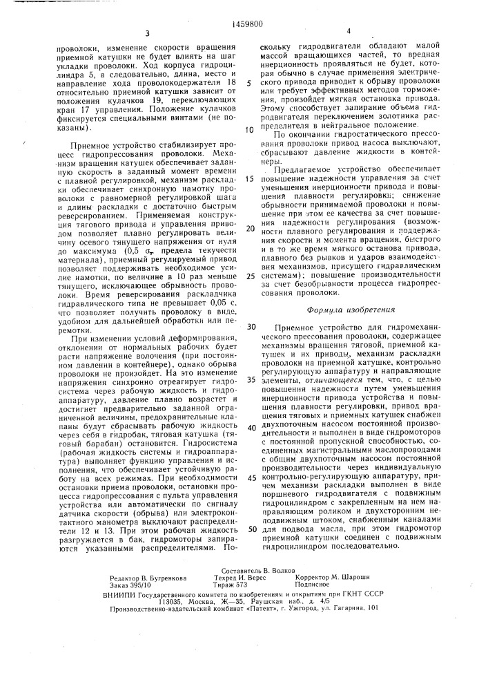 Приемное устройство для гидромеханического прессования проволоки (патент 1459800)