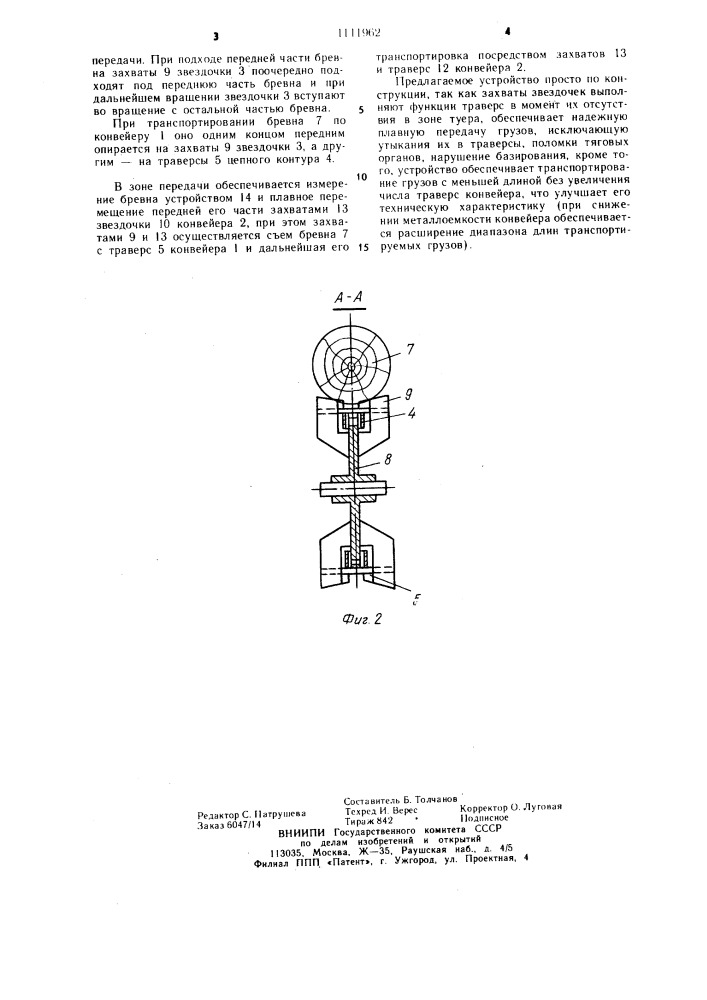 Устройство для транспортирования длинномерных грузов (патент 1111962)