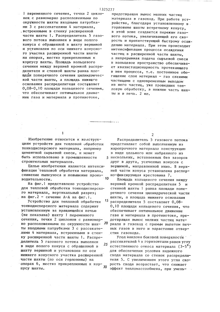 Устройство для тепловой обработки тонкодисперсного материала (патент 1325277)