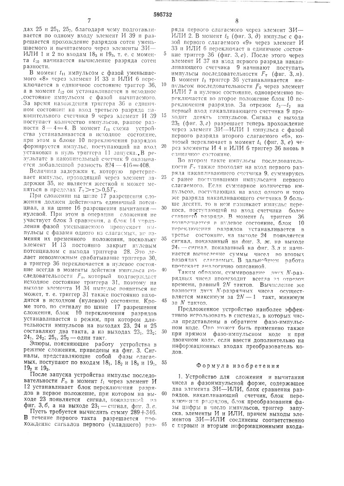 Устройство для сложения и вычитания чисел в фазо-импульсной форме (патент 595732)