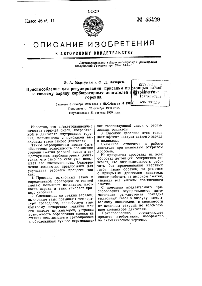 Приспособление для регулирования присадки выхлопных газов к свежему наряду карбюраторных двигателей внутреннего горения (патент 55429)