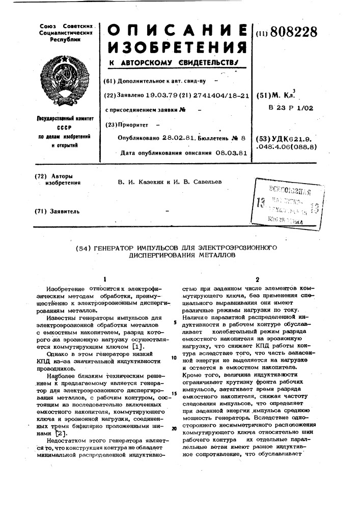 Генератор импульсов дляэлектроэрозионного диспергирования металлов (патент 808228)