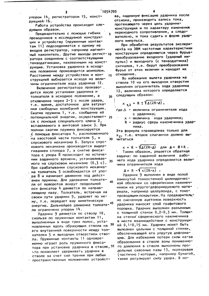 Устройство для исследования динамических характеристик тонкостенных элементов конструкции (патент 1054700)