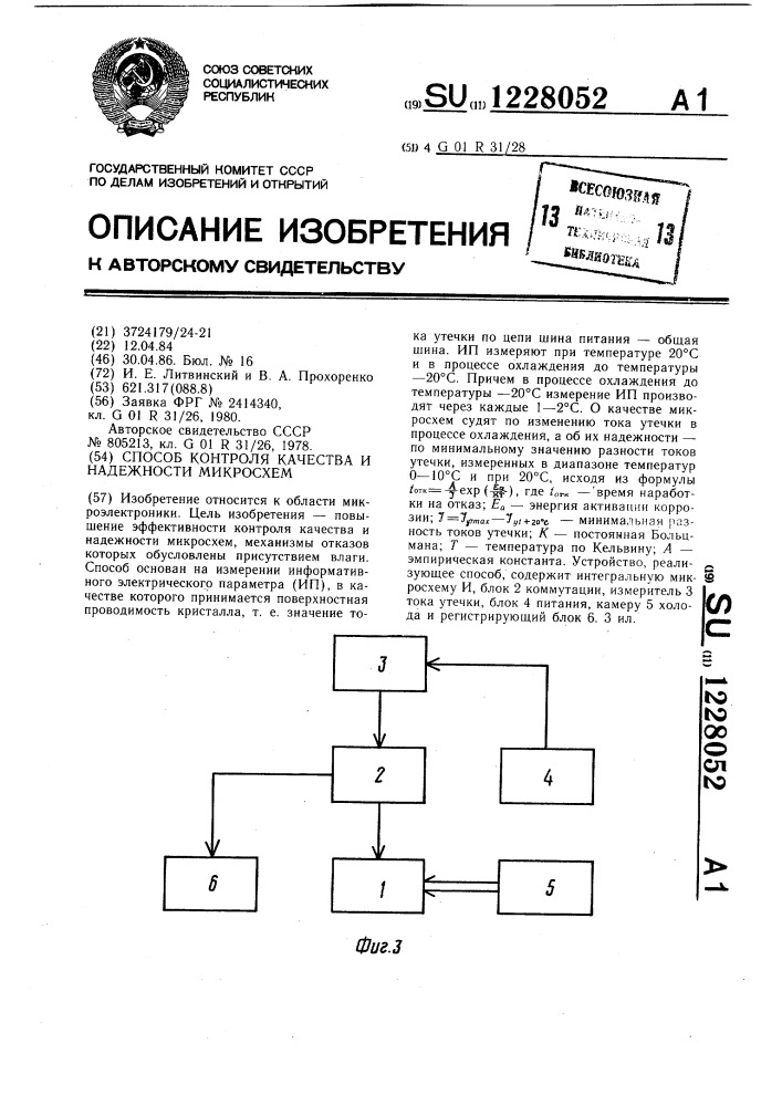 Способ контроля качества и надежности микросхем (патент 1228052)