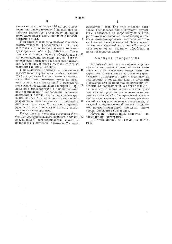 Устройство для вертикального перемещения и поштучной подачи листовых заготовок с технологическими отверстиями (патент 730628)
