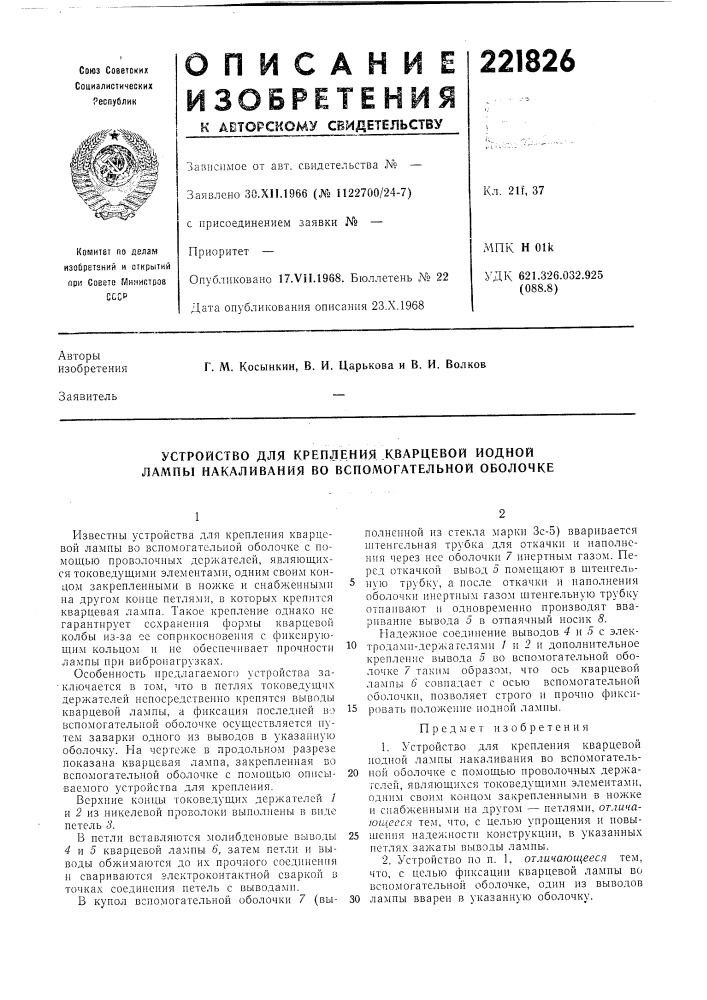 Устройство для крепления .кварцевой йодной лампы накаливания во вспомогательной оболочке (патент 221826)
