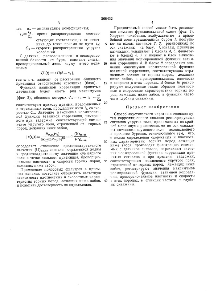 Способ акустического каротажа скважин (патент 366432)