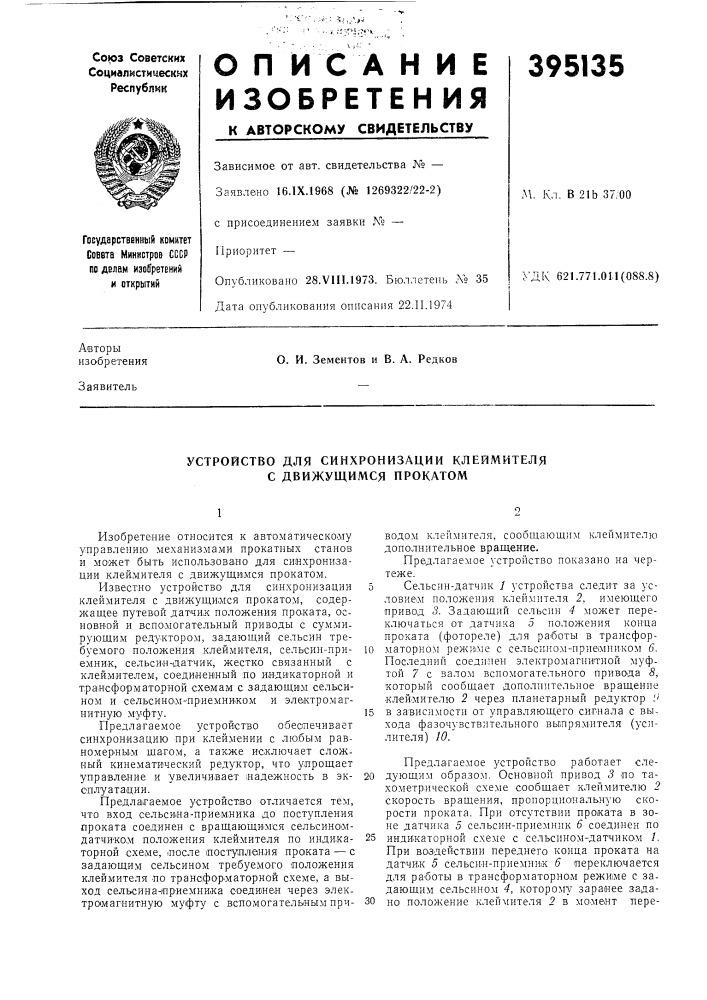 Устройство для синхронизации клеймителя с движущимся прокатом (патент 395135)