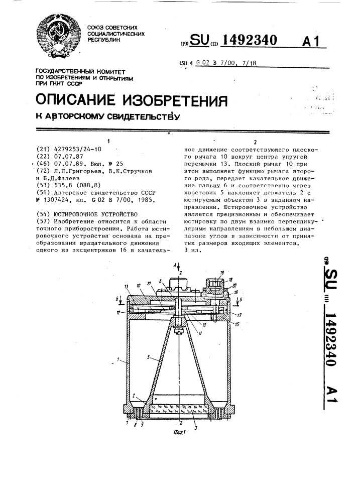 Юстировочное устройство (патент 1492340)