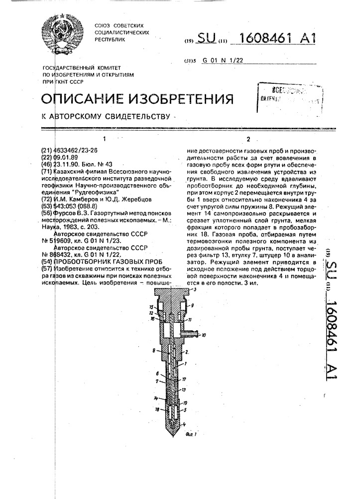 Пробоотборник газовых проб (патент 1608461)