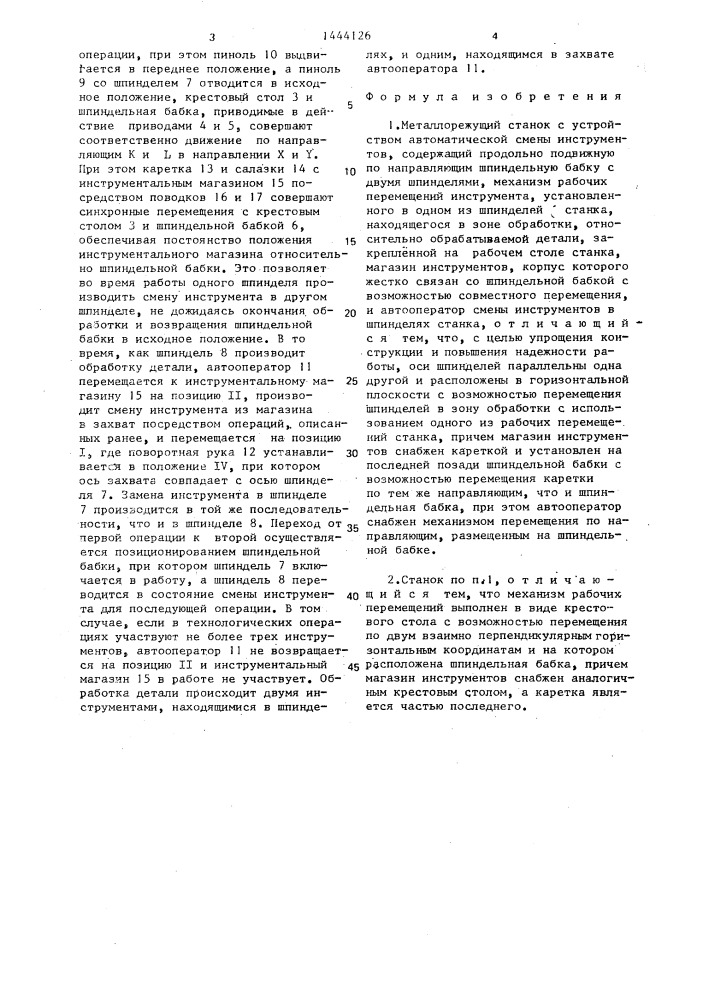 Металлорежущий станок с устройством автоматической смены инструментов (патент 1444126)